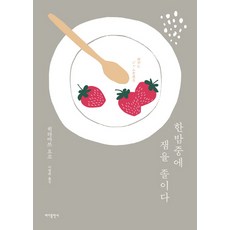 한밤중에 잼을 졸이다, 바다출판사, 히라마쓰 요코