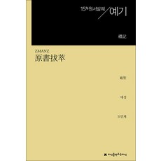 원서발췌 예기, 지식을만드는지식, 대성 저/도민재 역