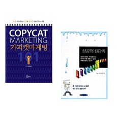 (버크 헤지스) 카피캣 마케팅 101 + (다니엘박) 성공의 8단계 (전2권)