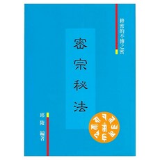 育林出版社 密宗秘法 平裝