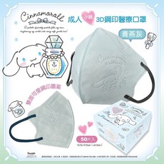 【新上市-美樂蒂】興安 大耳狗 3D立體醫用口罩, 成人(小顏版型) 大耳狗-青燕灰 50入, 1個