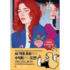AI 아트 초보에서 수익화까지 도전! (레오나르도.Ai 편), BOOKK(부크크)
