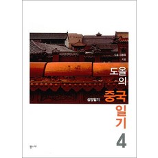도올의 중국일기 4 권 김용옥 교수 선생 책, 통나무
