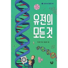 유전의 모든 것 / 이고은 / 블랙홀 (청소년책 베스트셀러)