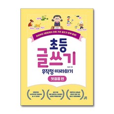 초등 글쓰기 무작정 따라하기 첫걸음편 길벗스쿨