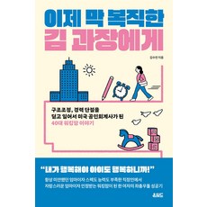 이제 막 복직한 김 과장에게:구조조정 경력 단절을 딛고 일어서 미국 공인회계사가 된 40대 워킹맘 이야기, 온워드, 이제 막 복직한 김 과장에게, 김수연(저), 김수연