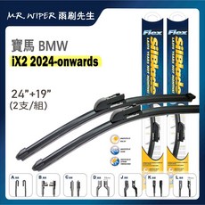 SilBlade 寶馬 BMW X2 iX2 各代專用超撥水矽膠軟骨雨刷 (PIAA等級 跳動剋星), iX2 24年後｜軟骨L 24+19, BMW X2 iX2 各代