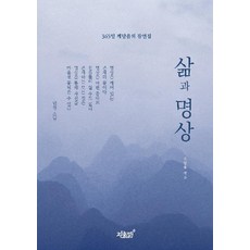 삶과 명상:365일 깨달음의 잠언집, 지식과감성, 오양용 편저