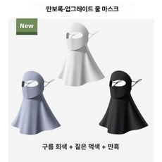 여성용 전체 얼굴 자외선 차단 마스크 고급 스타일, 미스트그레이 + 딥인디고그레이 3개세트 A, 1개, 1개입