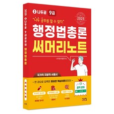 2025 나두공 9급 공무원 행정법총론 써머리노트, 시스컴
