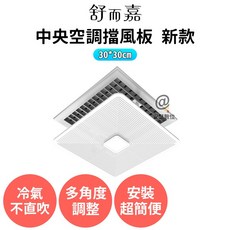 舒而嘉 中央空調擋風版 新款 冷氣擋風板 中央空調擋板 冷氣導風板 擋風罩 冷氣擋板 冷氣導流板 擋板, 1個, 30*30cm
