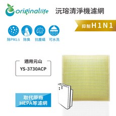 Original Life 空氣清淨機濾網 適用元山 YS-3730ACP, 1個, 超淨化-取代原廠HEPA等濾網