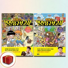 정재승의 인간 탐구 보고서 12-13권 전2권 (사은품 증정)