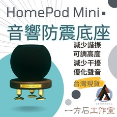 一方石 HomePod Mini 黑胡桃木 音響防震底座