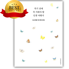 죽기 전에 꼭 가봐야 할 인생 여행지 [쁘띠수첩+책갈피]