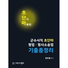 2023 군수사직 초단마 형법 형사소송법 기출총정리:초 단기 마무리, 네오고시뱅크