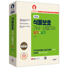 식물보호기사 필기 실기 교재 책 식물보호산업기사 핵심이론 CBT 모의고사 기출복원 문제해설 예문사 서윤경 2026