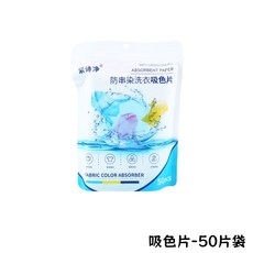 洗衣吸色片 防染片 洗衣防染色, 1個, 防串色洗衣片-50片/包