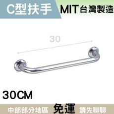 裕華扶手 無障礙安全扶手 廁所扶手 不鏽鋼扶手 老人扶手 一字扶手, 1個, 30cm
