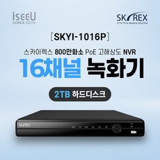 SKYREX 스카이렉스 SKYI-1016P 800만화소 16채널 IP네트워크 POE NVR CCTV녹화기, 1개, SKYI-1016P(16채널 2TB)