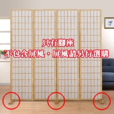 C&B 屏風專用腳座, 原木色, 1個