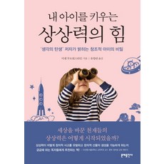 문예출판사 내 아이를 키우는 상상력의 힘