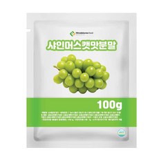 샤인머스캣맛분말 100g 샘플, 1개