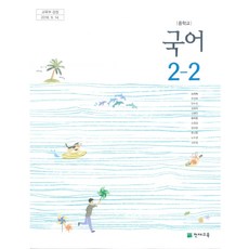 중학교 국어 2-2 천재교육 노미숙 교과서 중2학년 2학기, 국어영역