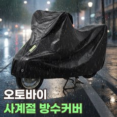 오토바이 방수커버 바이크 방수덮개 스쿠터 방수포 레인커버 자외선차단 전차종 커버 사계절 풀커버 덮개, 리치블랙