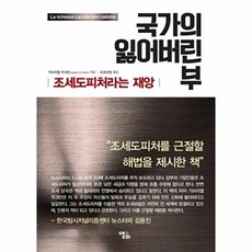 국가의 잃어버린 부:조세도피처라는 재앙, 앨피, 가브리엘 주크만 저/오트르망 역