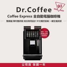 Dr.Coffee Coffee Express 全自動電腦咖啡機 雙鍋爐|專利雙研磨|高效商用設計|中文觸控螢幕|一鍵全機清潔