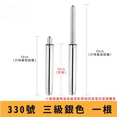 電腦椅氣壓升降桿 影片教學 60 330號 氣壓桿 油壓桿 升降桿 升降棒 辦公椅 老闆椅 電競椅 主管椅, 【330號三級銀】筒長 40 cm, 1個