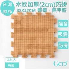 GetePlus 木紋加厚巧拼地墊 32X32CM 4片入, 詳見包裝, 詳見包裝, 木紋4片入