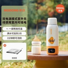MODONG 摩動 行動式恆溫調奶器, 【550ml*充插二合一*短時速熱】0