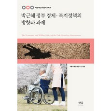 박근혜 정부 경제 복지정책의 방향과 과제, 한울아카데미, 김진방,김유선,조흥식,이제민,김근수,신상기 공저