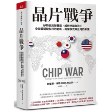 【全新】晶片戰爭_愛閱讀養生_天下雜誌