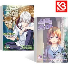 식극의 소마 19 + 20 권 책 + 책갈피 [KHBOOKS]