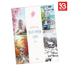 명소의 사계절을 그리다 책 + 책갈피 [KHBOOKS]