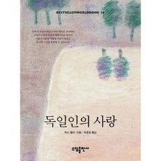 [소담출판사] 독일인의 사랑(BESTSELLER WORLDBOOK 16) [00판] [따뜻한책방]