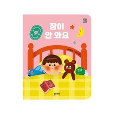 듣고 보고 느끼는 생활사운드북 잠이 안 와요 [보드북], 없음