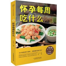 番茄書屋 促銷懷孕每週喫什麼 懷孕一天一頁 懷孕期書 備孕食譜 胎敎故事書 十月, 懷孕每周吃什么