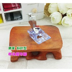 勝家 斜針型串珠壓布腳 縫紉機配件