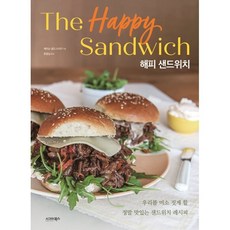 해피 샌드위치 : 우리를 미소 짓게 할 정말 맛있는 샌드위치 레시피, 제이슨 골드스타인 저/최경남 역, 시그마북스