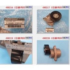NISSAN 11955-JA00C 皮帶惰輪-自調總成 正廠