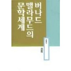 버나드 맬라무드의 문학세계, 소화, 현광식