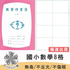 五龍牌 數學作業簿 26K 國小8格7 數學本 學生練習簿, 1個