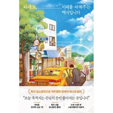 [북폴리오] 타세요 미래를 바꿔주는 택시입니다, 북폴리오, 9791168417588