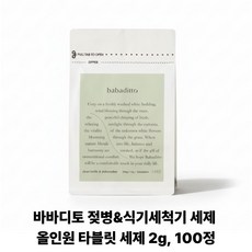 (본사정품) 꿈비 바바디토 젖병세척기 세제 100정, 200g, 1개 200g, 1개