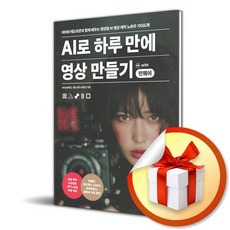 AI로 하루 만에 영상 만들기 with 런웨이 (이엔제이 전용 사 은 품 증 정)