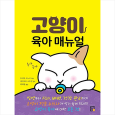 고양이 육아 매뉴얼 + 미니수첩 증정, 랜딩북스, 도미타 소노코